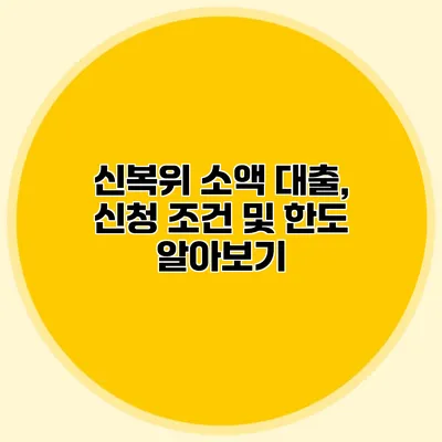 신복위 소액 대출, 신청 조건 및 한도 알아보기