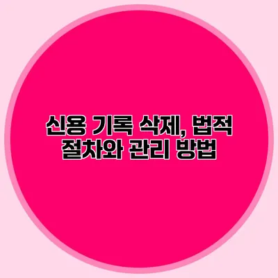 신용 기록 삭제, 법적 절차와 관리 방법