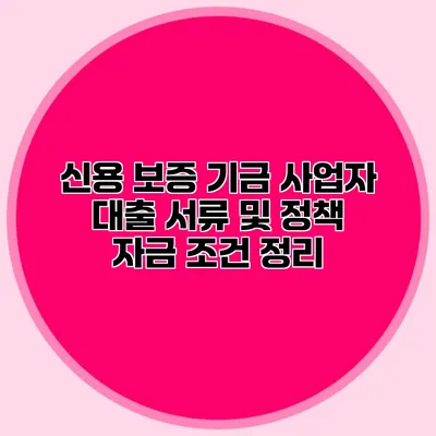 신용 보증 기금 사업자 대출 서류 및 정책 자금 조건 정리