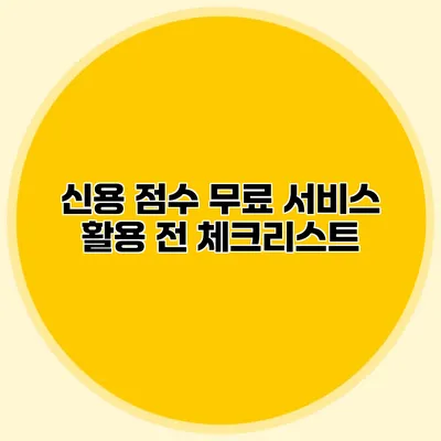 신용 점수 무료 서비스 활용 전 체크리스트