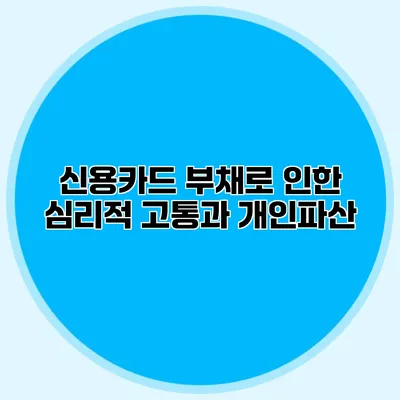 신용카드 부채로 인한 심리적 고통과 개인파산