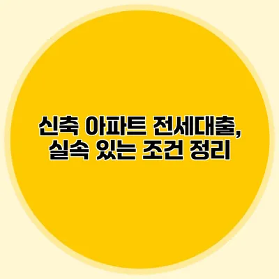 신축 아파트 전세대출, 실속 있는 조건 정리