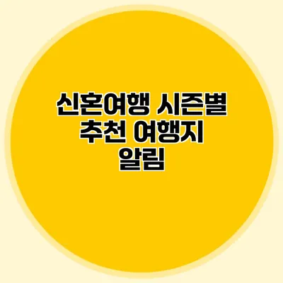 신혼여행 시즌별 추천 여행지 알림