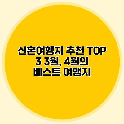 신혼여행지 추천 TOP 3 3월, 4월의 베스트 여행지