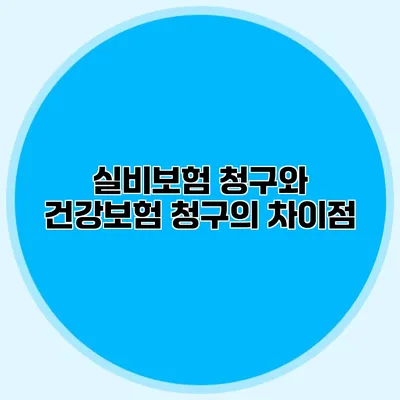 실비보험 청구와 건강보험 청구의 차이점