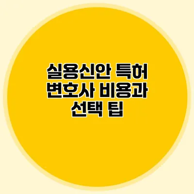 실용신안 특허 변호사 비용과 선택 팁