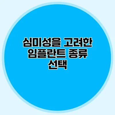 심미성을 고려한 임플란트 종류 선택