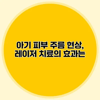 아기 피부 주름 현상, 레이저 치료의 효과는?