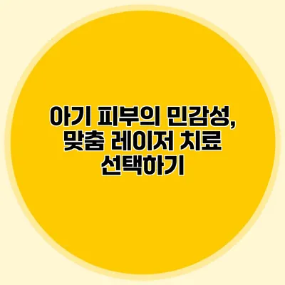 아기 피부의 민감성, 맞춤 레이저 치료 선택하기