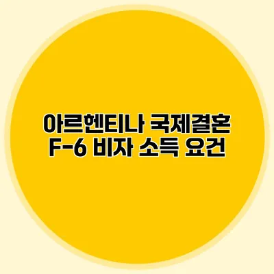 아르헨티나 국제결혼 F-6 비자 소득 요건