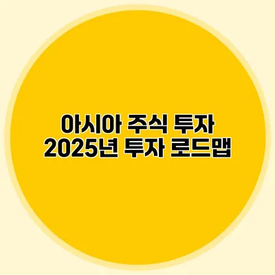 아시아 주식 투자 2025년 투자 로드맵