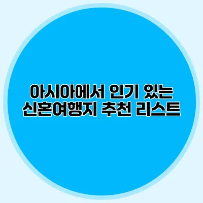 아시아에서 인기 있는 신혼여행지 추천 리스트