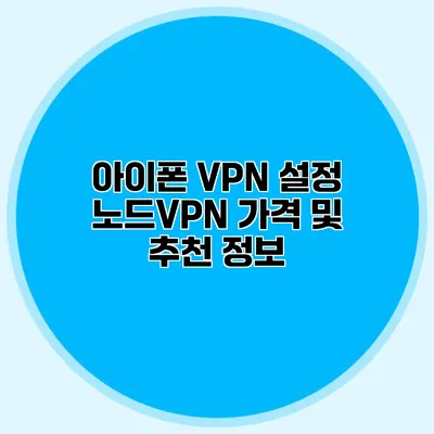 아이폰 VPN 설정 노드VPN 가격 및 추천 정보