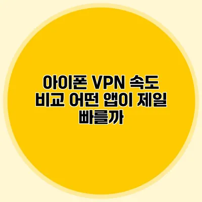 아이폰 VPN 속도 비교 어떤 앱이 제일 빠를까?