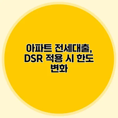 아파트 전세대출, DSR 적용 시 한도 변화