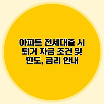 아파트 전세대출 시 퇴거 자금 조건 및 한도, 금리 안내