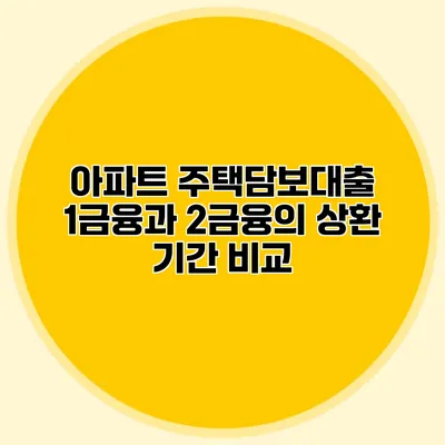 아파트 주택담보대출 1금융과 2금융의 상환 기간 비교