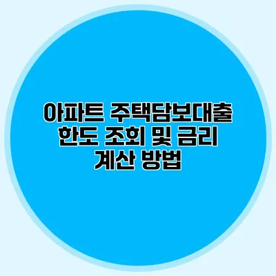 아파트 주택담보대출 한도 조회 및 금리 계산 방법