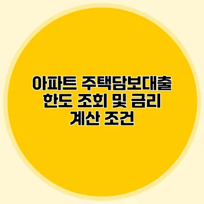 아파트 주택담보대출 한도 조회 및 금리 계산 조건