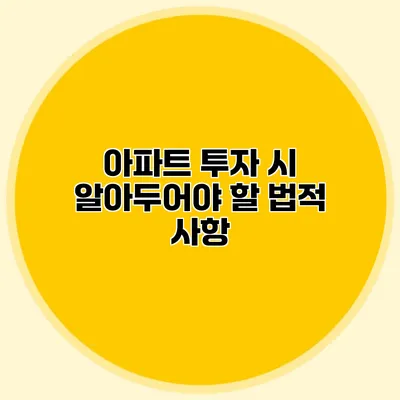 아파트 투자 시 알아두어야 할 법적 사항