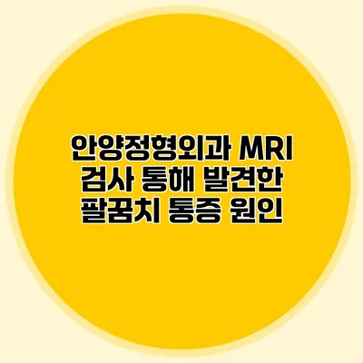 안양정형외과 MRI 검사 통해 발견한 팔꿈치 통증 원인