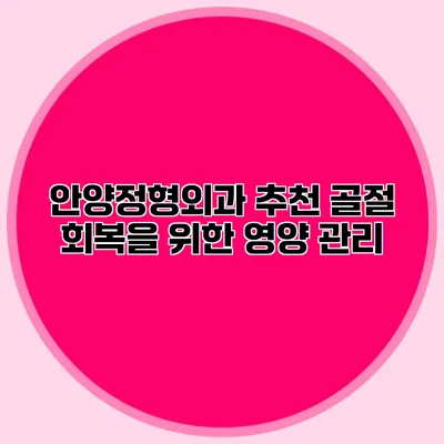 안양정형외과 추천 골절 회복을 위한 영양 관리