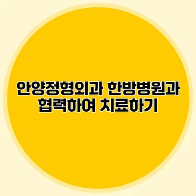 안양정형외과 한방병원과 협력하여 치료하기