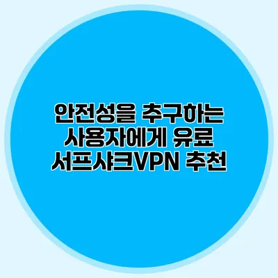 안전성을 추구하는 사용자에게 유료 서프샤크VPN 추천