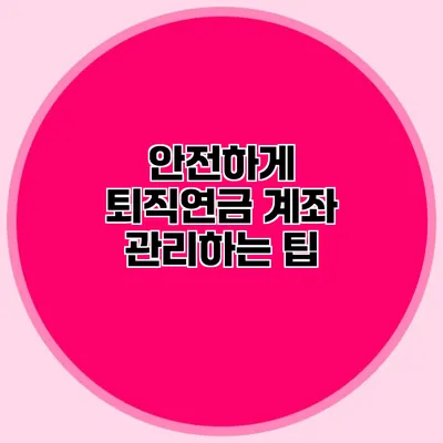 안전하게 퇴직연금 계좌 관리하는 팁