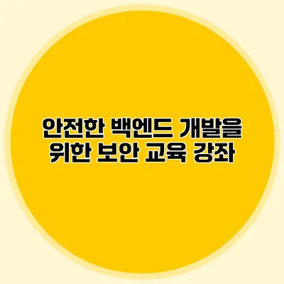 안전한 백엔드 개발을 위한 보안 교육 강좌