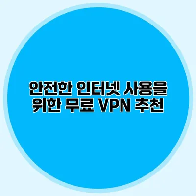 안전한 인터넷 사용을 위한 무료 VPN 추천