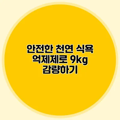 안전한 천연 식욕 억제제로 9kg 감량하기