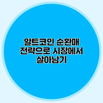 알트코인 순환매 전략으로 시장에서 살아남기