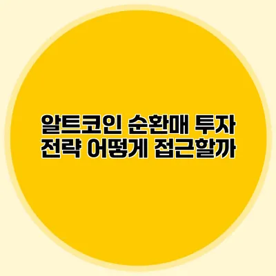 알트코인 순환매 투자 전략 어떻게 접근할까?