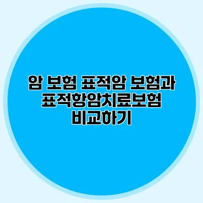 암 보험 표적암 보험과 표적항암치료보험 비교하기