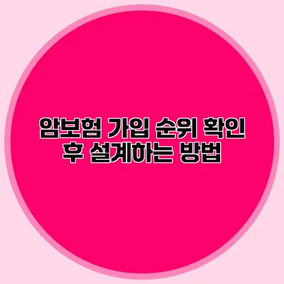 암보험 가입 순위 확인 후 설계하는 방법