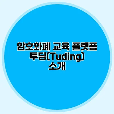 암호화폐 교육 플랫폼 투딩(Tuding) 소개