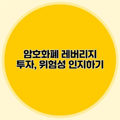 암호화폐 레버리지 투자, 위험성 인지하기