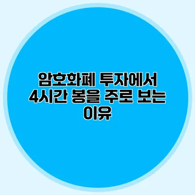 암호화폐 투자에서 4시간 봉을 주로 보는 이유