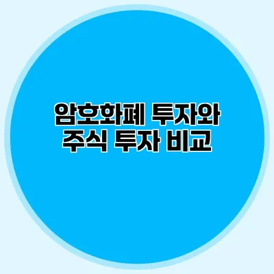 암호화폐 투자와 주식 투자 비교