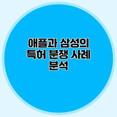 애플과 삼성의 특허 분쟁 사례 분석