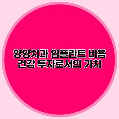 양양치과 임플란트 비용 건강 투자로서의 가치