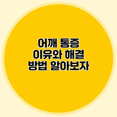 어깨 통증? 이유와 해결 방법 알아보자