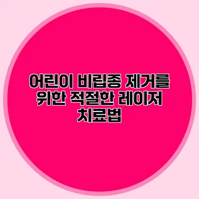 어린이 비립종 제거를 위한 적절한 레이저 치료법