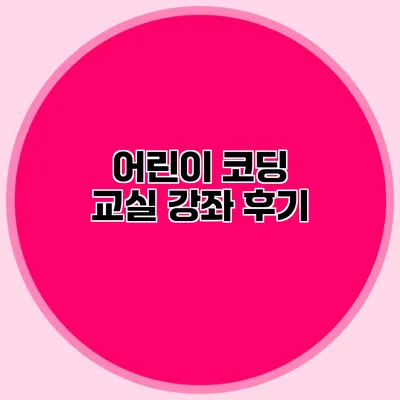 어린이 코딩 교실 강좌 후기