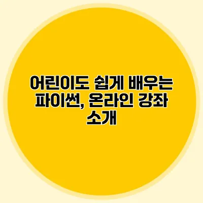 어린이도 쉽게 배우는 파이썬, 온라인 강좌 소개