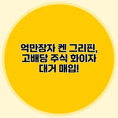 억만장자 켄 그리핀, 고배당 주식 화이자 대거 매입!