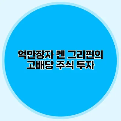 억만장자 켄 그리핀의 고배당 주식 투자