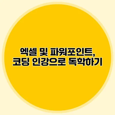 엑셀 및 파워포인트, 코딩 인강으로 독학하기