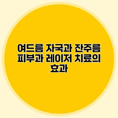 여드름 자국과 잔주름 피부과 레이저 치료의 효과